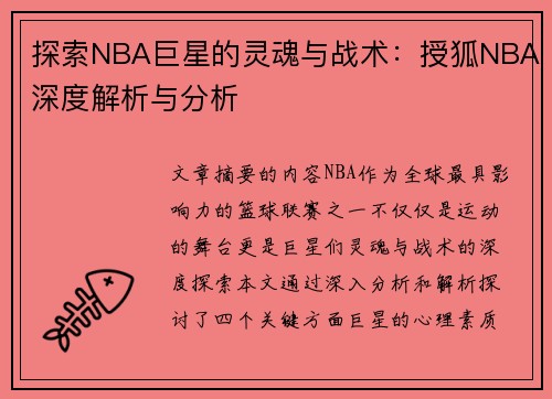 探索NBA巨星的灵魂与战术：授狐NBA深度解析与分析