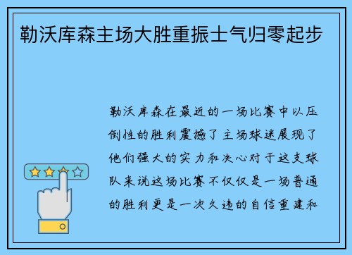 勒沃库森主场大胜重振士气归零起步