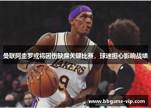 曼联阿圭罗或将因伤缺席关键比赛，球迷担心影响战绩