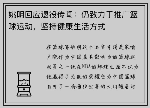 姚明回应退役传闻：仍致力于推广篮球运动，坚持健康生活方式