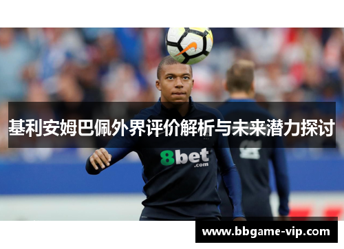 基利安姆巴佩外界评价解析与未来潜力探讨