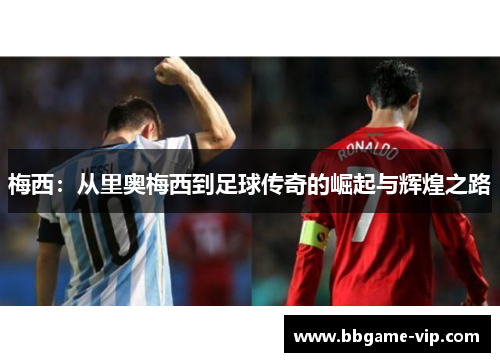 梅西：从里奥梅西到足球传奇的崛起与辉煌之路