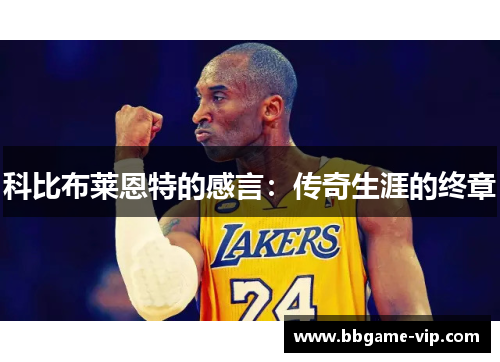 科比布莱恩特的感言：传奇生涯的终章