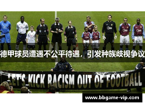 德甲球员遭遇不公平待遇，引发种族歧视争议