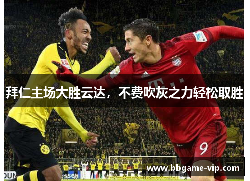 拜仁主场大胜云达，不费吹灰之力轻松取胜