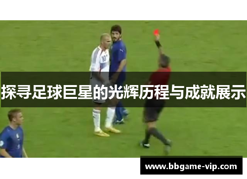 探寻足球巨星的光辉历程与成就展示