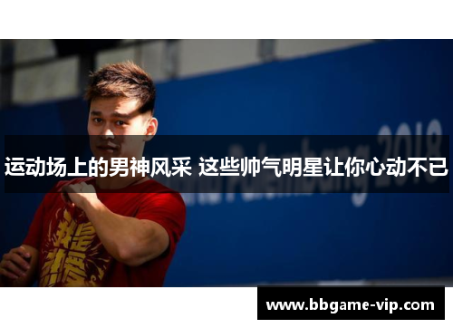 运动场上的男神风采 这些帅气明星让你心动不已