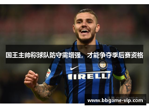 国王主帅称球队防守需增强，才能争夺季后赛资格