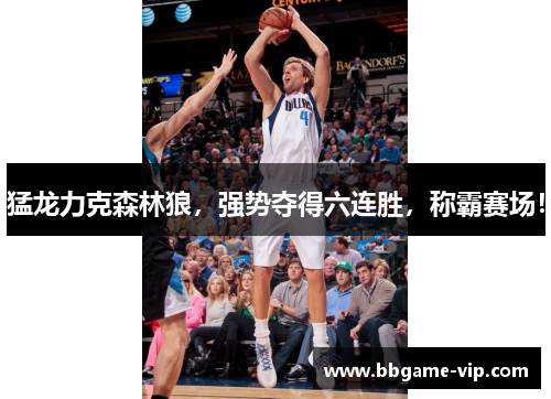 猛龙力克森林狼，强势夺得六连胜，称霸赛场！