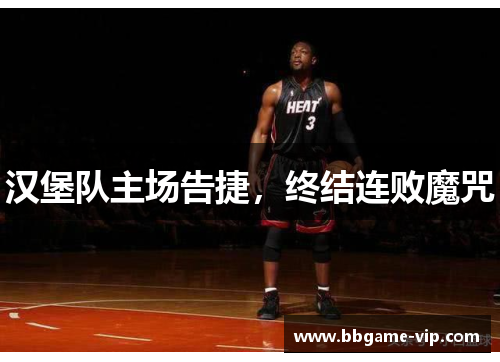 汉堡队主场告捷，终结连败魔咒