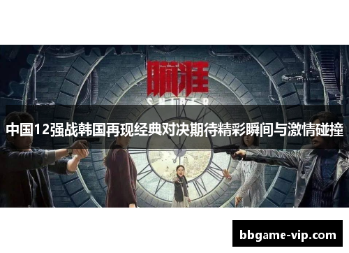 中国12强战韩国再现经典对决期待精彩瞬间与激情碰撞