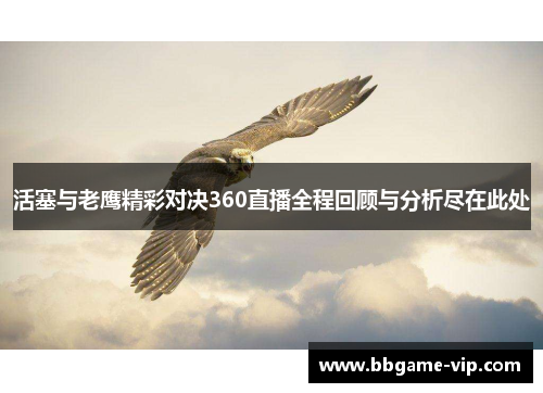 活塞与老鹰精彩对决360直播全程回顾与分析尽在此处