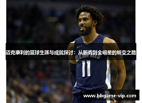 迈克康利的篮球生涯与成就探讨：从新秀到全明星的蜕变之路