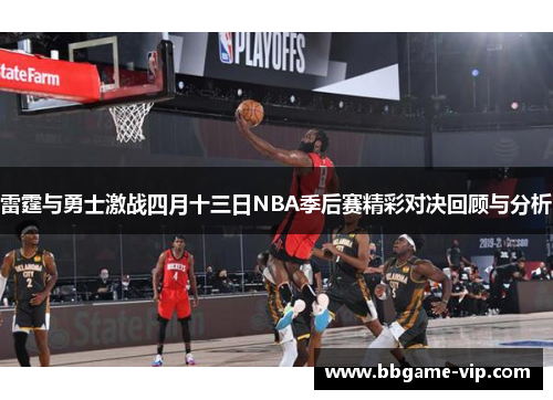 雷霆与勇士激战四月十三日NBA季后赛精彩对决回顾与分析