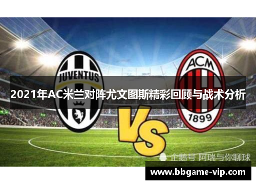 2021年AC米兰对阵尤文图斯精彩回顾与战术分析