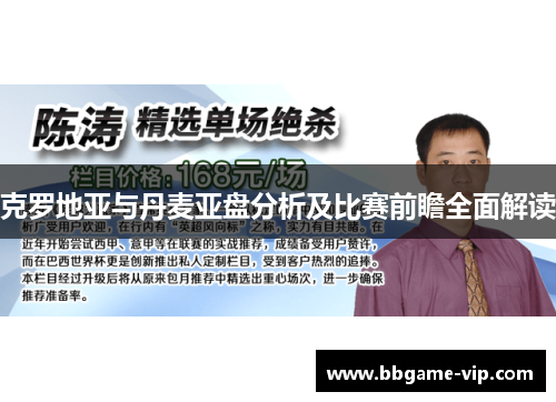 克罗地亚与丹麦亚盘分析及比赛前瞻全面解读