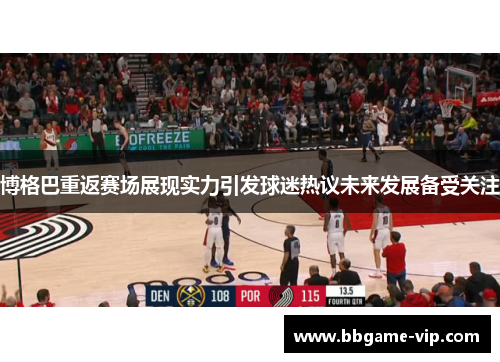 博格巴重返赛场展现实力引发球迷热议未来发展备受关注
