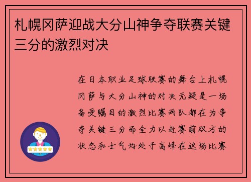 札幌冈萨迎战大分山神争夺联赛关键三分的激烈对决