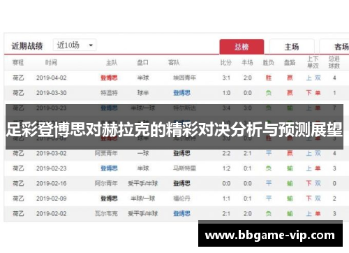 足彩登博思对赫拉克的精彩对决分析与预测展望