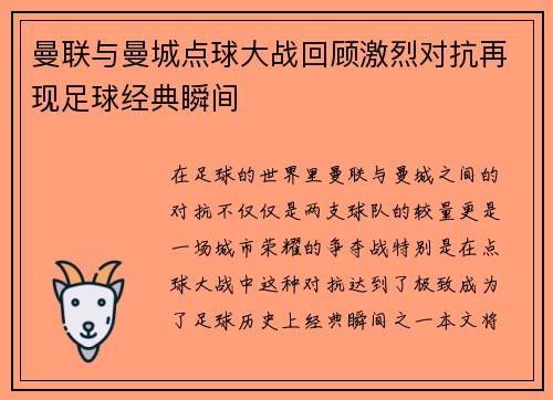 曼联与曼城点球大战回顾激烈对抗再现足球经典瞬间