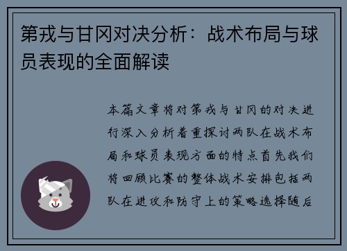 第戎与甘冈对决分析：战术布局与球员表现的全面解读