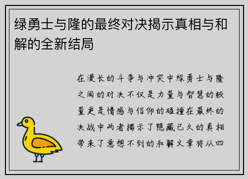 绿勇士与隆的最终对决揭示真相与和解的全新结局
