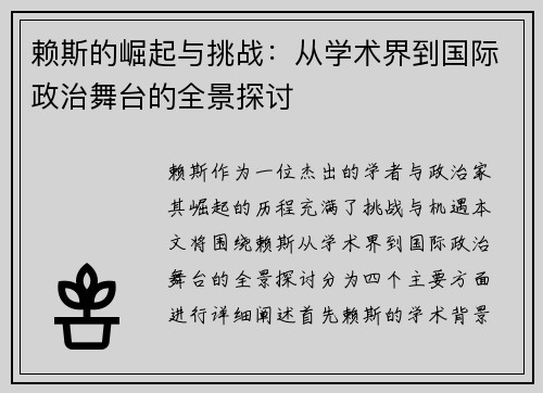赖斯的崛起与挑战：从学术界到国际政治舞台的全景探讨
