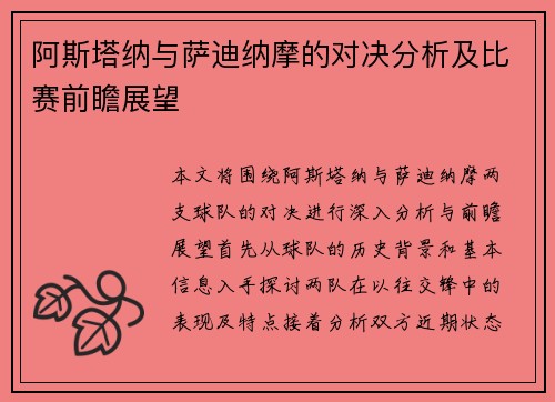 阿斯塔纳与萨迪纳摩的对决分析及比赛前瞻展望