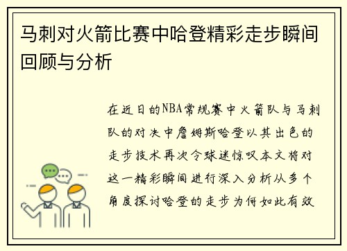 马刺对火箭比赛中哈登精彩走步瞬间回顾与分析